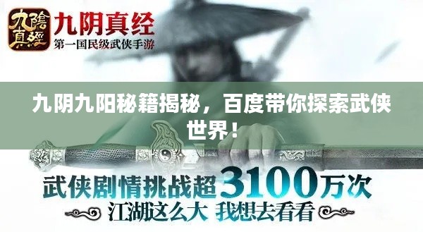 九阴九阳秘籍揭秘，百度带你探索武侠世界！