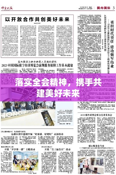 落实全会精神，携手共建美好未来