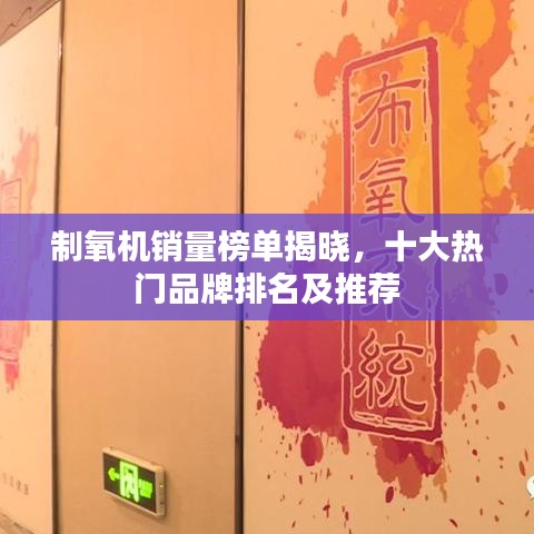 制氧机销量榜单揭晓，十大热门品牌排名及推荐