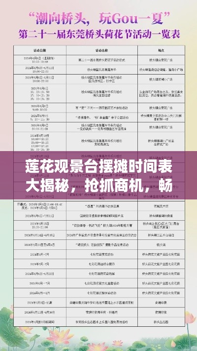 莲花观景台摆摊时间表大揭秘，抢抓商机，畅游莲花胜地