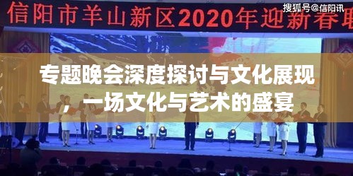 专题晚会深度探讨与文化展现，一场文化与艺术的盛宴