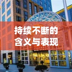持续不断的含义与表现，深度解析一个词汇的多元意义