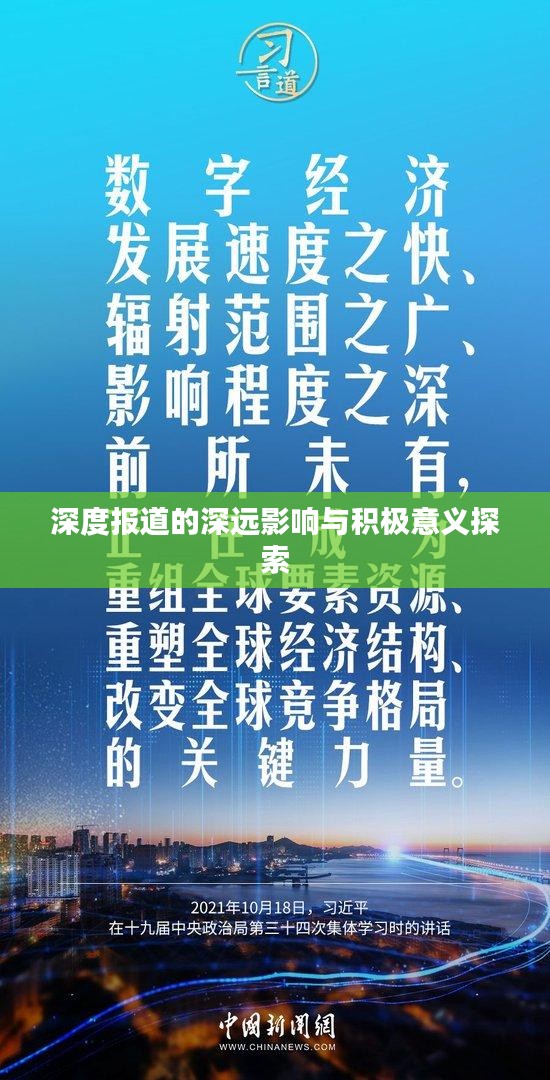深度报道的深远影响与积极意义探索