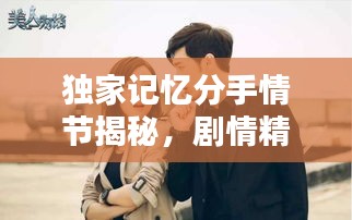 独家记忆分手情节揭秘，剧情精彩转折，集数揭晓！