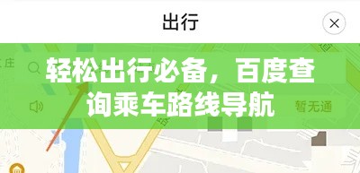 轻松出行必备，百度查询乘车路线导航