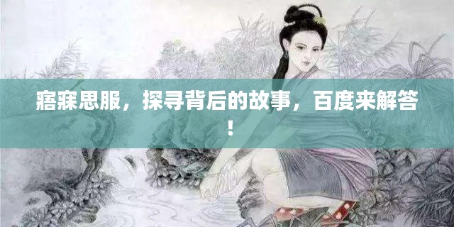 寤寐思服，探寻背后的故事，百度来解答！