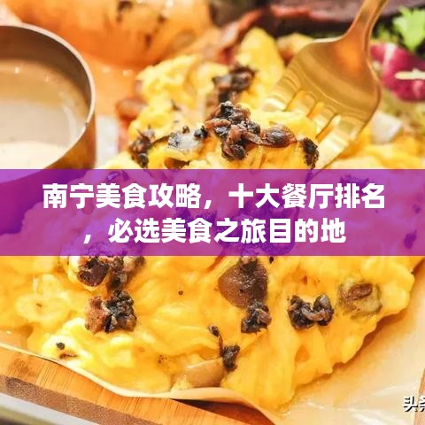 南宁美食攻略，十大餐厅排名，必选美食之旅目的地