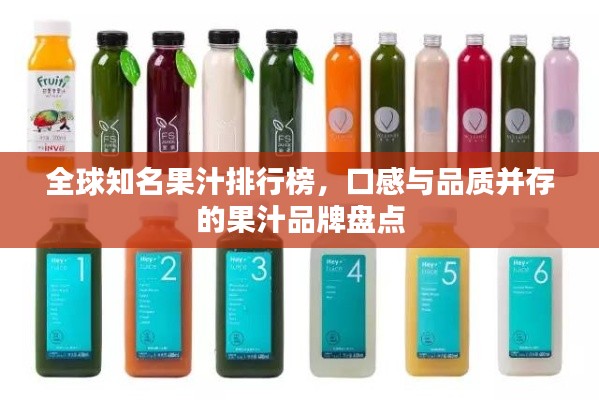 全球知名果汁排行榜，口感与品质并存的果汁品牌盘点