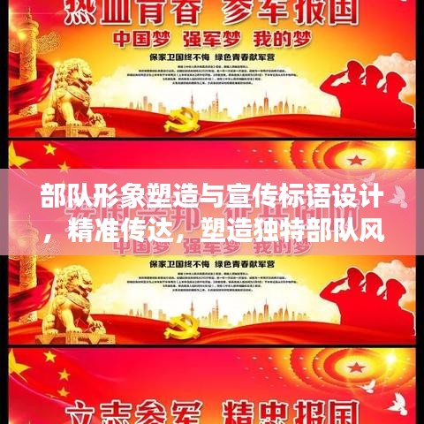 部队形象塑造与宣传标语设计，精准传达，塑造独特部队风采