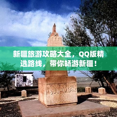 新疆旅游攻略大全，QQ版精选路线，带你畅游新疆！