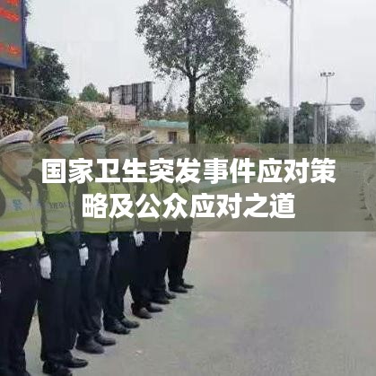 国家卫生突发事件应对策略及公众应对之道