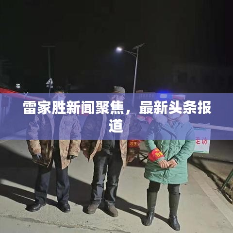 雷家胜新闻聚焦，最新头条报道