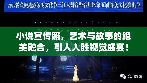 小说宣传照，艺术与故事的绝美融合，引人入胜视觉盛宴！