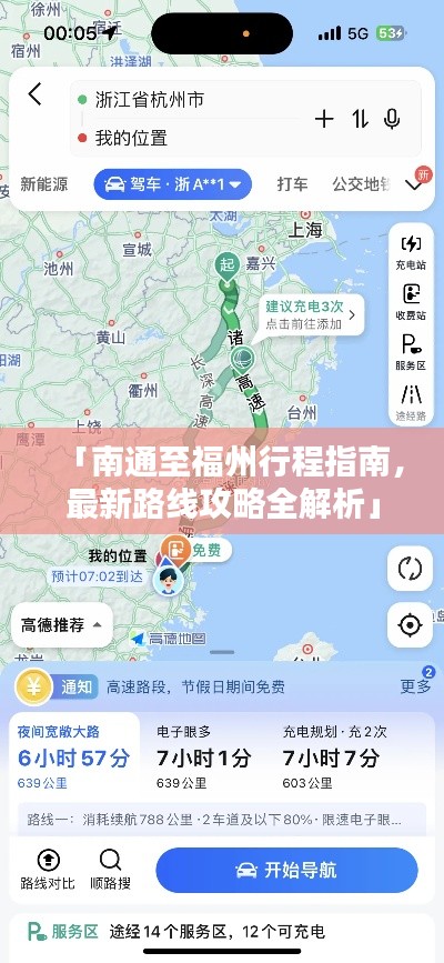 「南通至福州行程指南，最新路线攻略全解析」