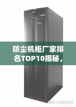 防尘机柜厂家排名TOP10揭秘，行业领军者深度探讨