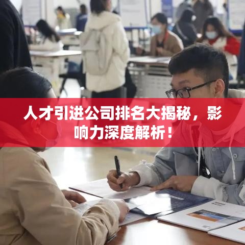 人才引进公司排名大揭秘，影响力深度解析！