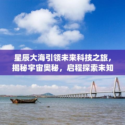 星辰大海引领未来科技之旅，揭秘宇宙奥秘，启程探索未知之旅