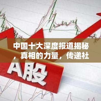 中国十大深度报道揭秘，真相的力量，传递社会正能量
