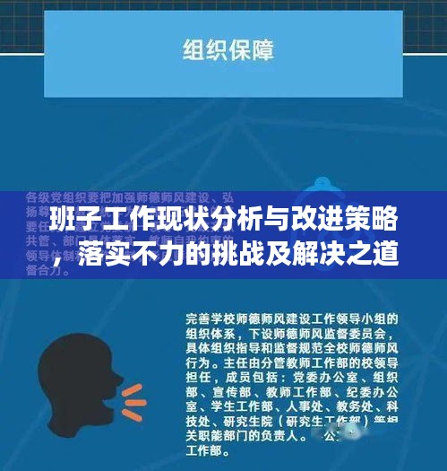 班子工作现状分析与改进策略，落实不力的挑战及解决之道