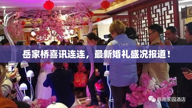 岳家桥喜讯连连，最新婚礼盛况报道！