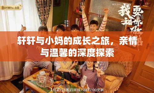 轩轩与小妈的成长之旅，亲情与温馨的深度探索