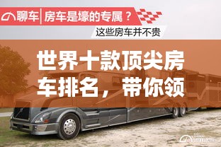 世界十款顶尖房车排名，带你领略极致野奢生活体验
