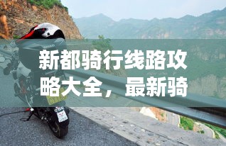 新都骑行线路攻略大全，最新骑行路线一网打尽！