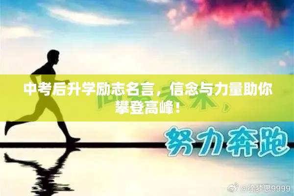 中考后升学励志名言，信念与力量助你攀登高峰！