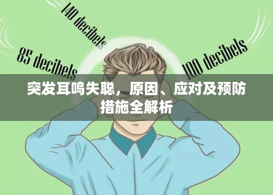突发耳鸣失聪，原因、应对及预防措施全解析