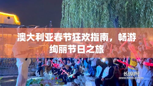 澳大利亚春节狂欢指南，畅游绚丽节日之旅
