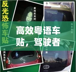 高效粤语车贴，驾驶者的文化魅力之选