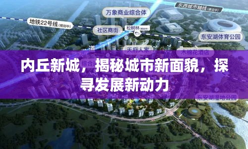 内丘新城，揭秘城市新面貌，探寻发展新动力