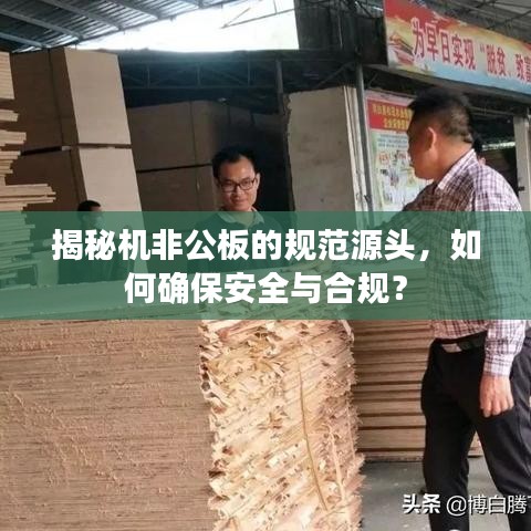 揭秘机非公板的规范源头，如何确保安全与合规？