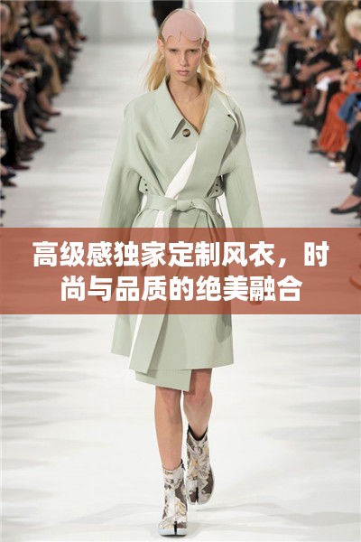 高级感独家定制风衣，时尚与品质的绝美融合