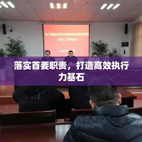 落实首要职责，打造高效执行力基石