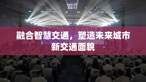 融合智慧交通，塑造未来城市新交通面貌