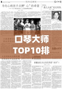 口琴大师TOP10排行榜，技艺非凡引人瞩目