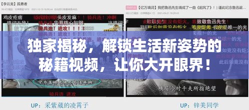 独家揭秘，解锁生活新姿势的秘籍视频，让你大开眼界！