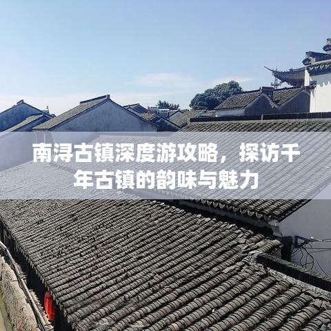 南浔古镇深度游攻略，探访千年古镇的韵味与魅力
