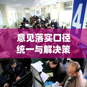 意见落实口径统一与解决策略深度解析
