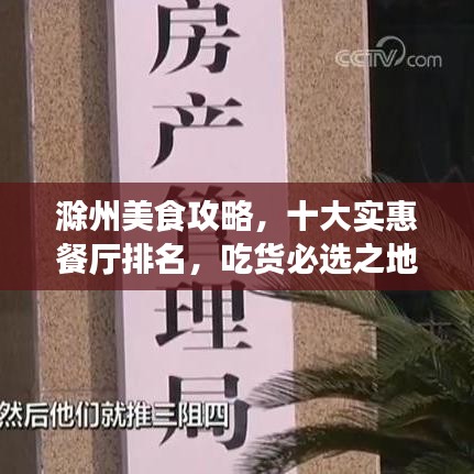 滁州美食攻略，十大实惠餐厅排名，吃货必选之地