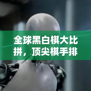 全球黑白棋大比拼，顶尖棋手排名揭晓！
