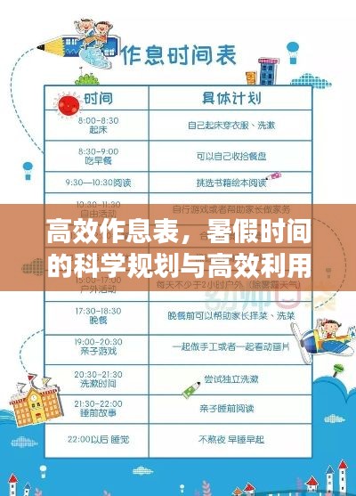 高效作息表，暑假时间的科学规划与高效利用