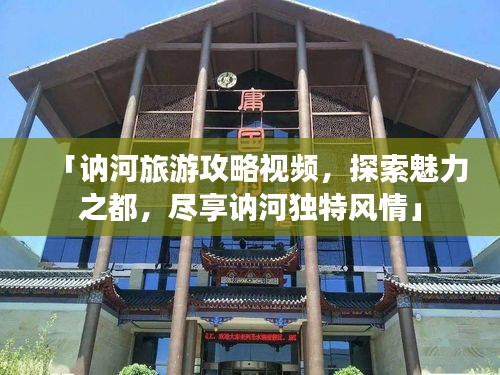 「讷河旅游攻略视频，探索魅力之都，尽享讷河独特风情」