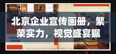 北京企业宣传画册，繁荣实力，视觉盛宴瞩目展现