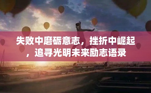 失败中磨砺意志，挫折中崛起，追寻光明未来励志语录