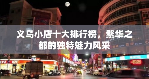 义乌小店十大排行榜，繁华之都的独特魅力风采