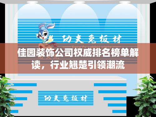 佳园装饰公司权威排名榜单解读，行业翘楚引领潮流