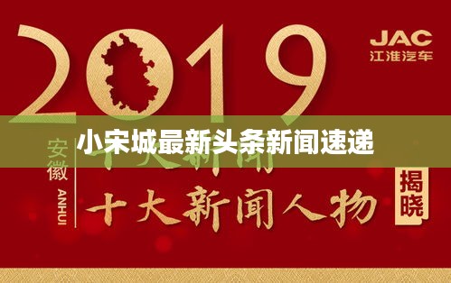 小宋城最新头条新闻速递