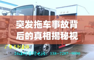 突发拖车事故背后的真相揭秘视频！